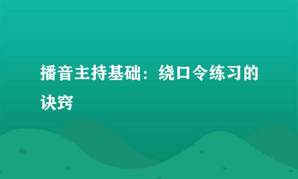 播音主持基础：绕口令练习的诀窍