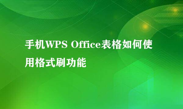 手机WPS Office表格如何使用格式刷功能