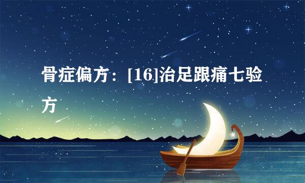 骨症偏方：[16]治足跟痛七验方