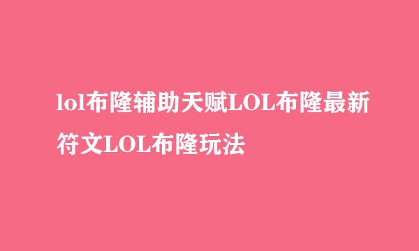 lol布隆辅助天赋LOL布隆最新符文LOL布隆玩法