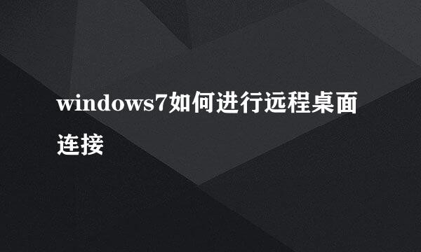 windows7如何进行远程桌面连接
