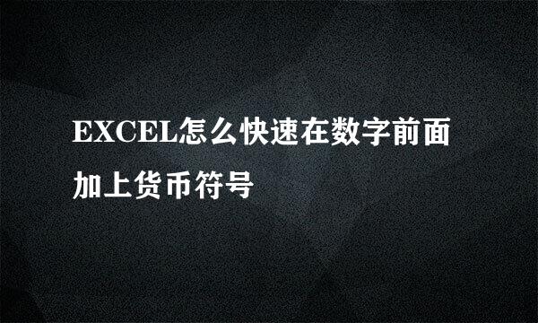 EXCEL怎么快速在数字前面加上货币符号