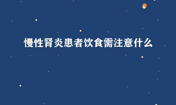 慢性肾炎患者饮食需注意什么