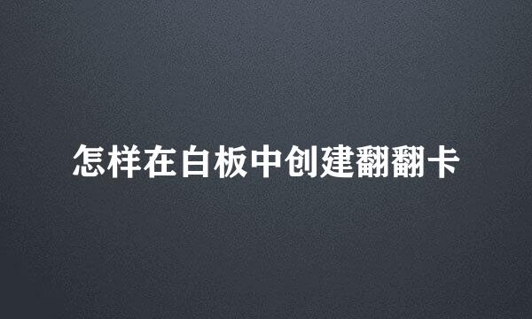 怎样在白板中创建翻翻卡