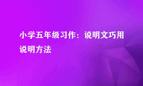 小学五年级习作：说明文巧用说明方法