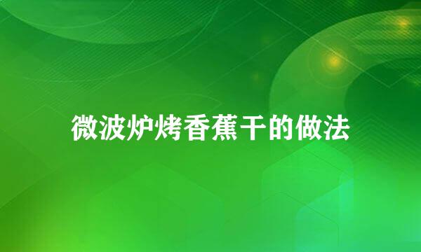 微波炉烤香蕉干的做法