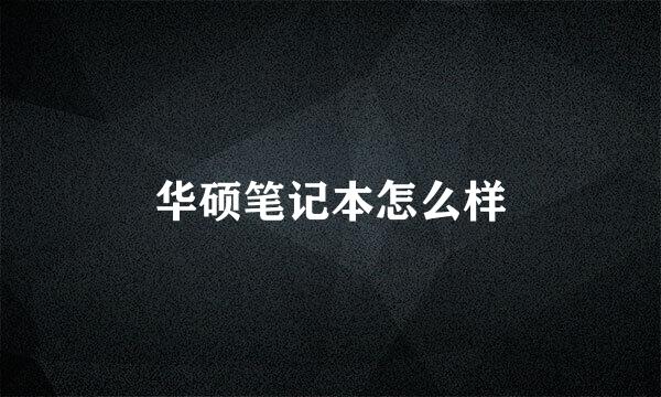 华硕笔记本怎么样
