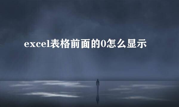 excel表格前面的0怎么显示