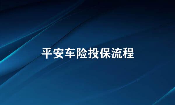 平安车险投保流程