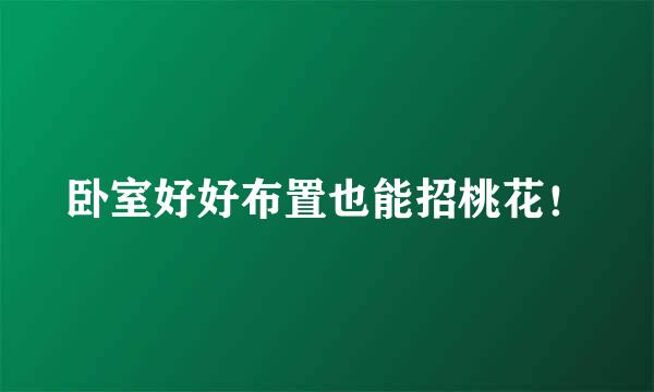 卧室好好布置也能招桃花！