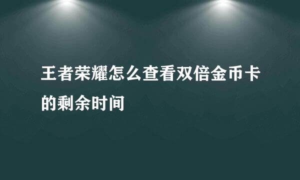 王者荣耀怎么查看双倍金币卡的剩余时间