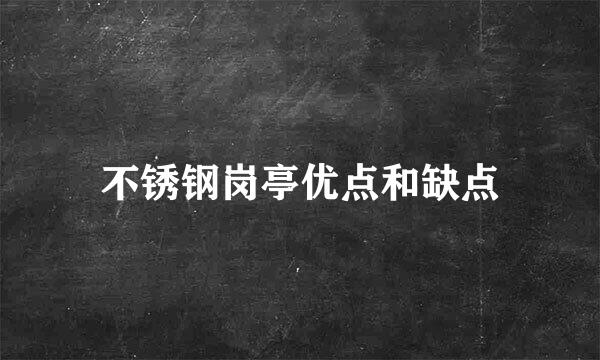 不锈钢岗亭优点和缺点