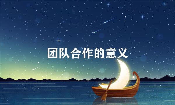团队合作的意义
