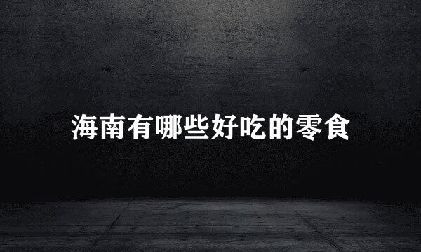 海南有哪些好吃的零食