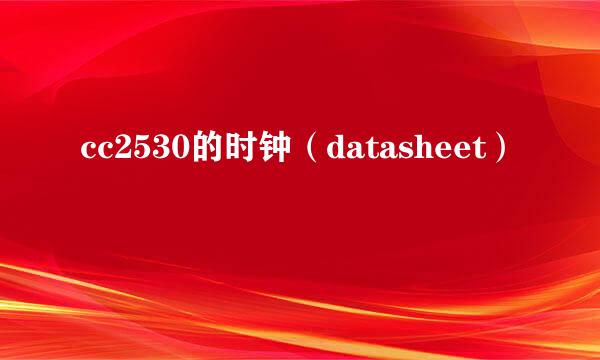 cc2530的时钟（datasheet）
