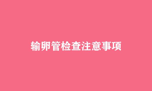 输卵管检查注意事项