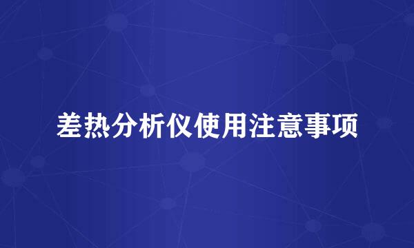 差热分析仪使用注意事项