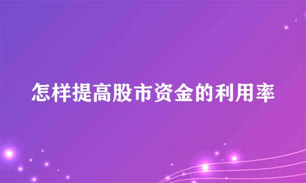 怎样提高股市资金的利用率