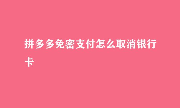 拼多多免密支付怎么取消银行卡