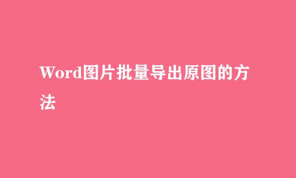 Word图片批量导出原图的方法