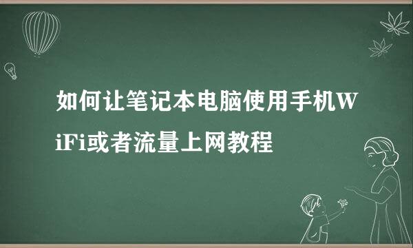 如何让笔记本电脑使用手机WiFi或者流量上网教程
