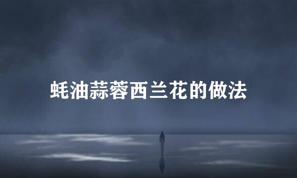 蚝油蒜蓉西兰花的做法