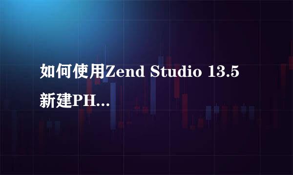 如何使用Zend Studio 13.5 新建PHP Web项目教程