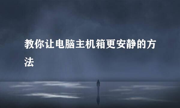 教你让电脑主机箱更安静的方法