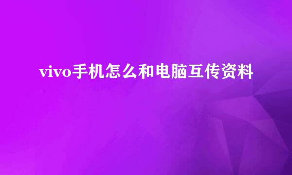 vivo手机怎么和电脑互传资料