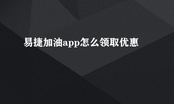 易捷加油app怎么领取优惠