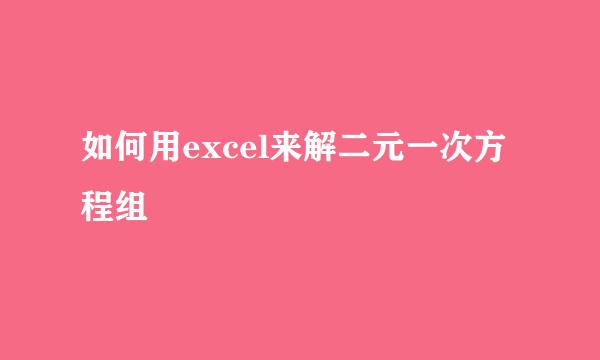 如何用excel来解二元一次方程组