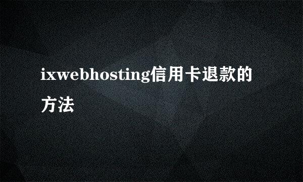 ixwebhosting信用卡退款的方法