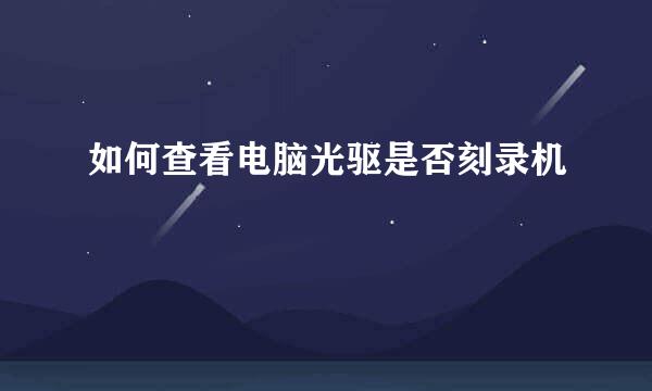 如何查看电脑光驱是否刻录机
