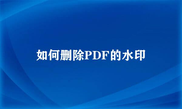 如何删除PDF的水印