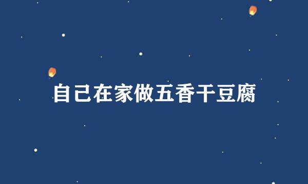 自己在家做五香干豆腐