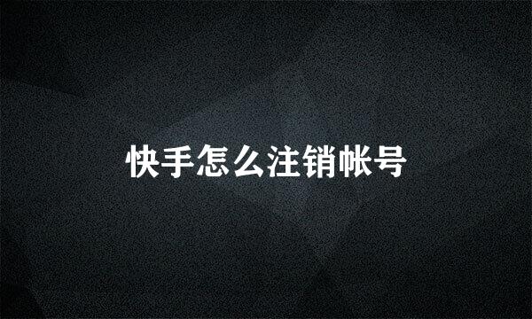 快手怎么注销帐号
