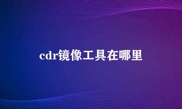 cdr镜像工具在哪里