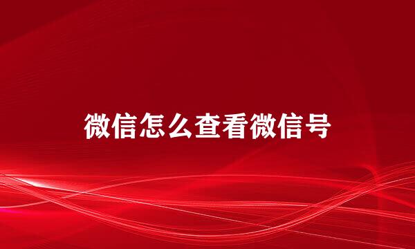 微信怎么查看微信号