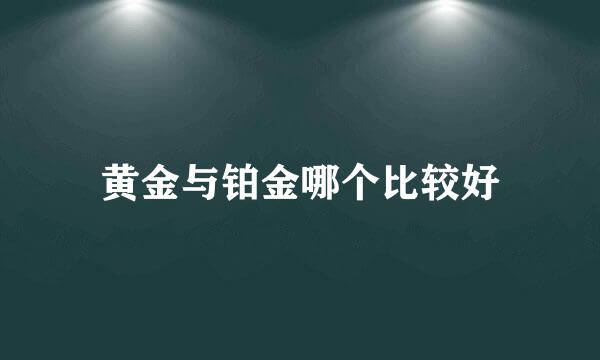 黄金与铂金哪个比较好