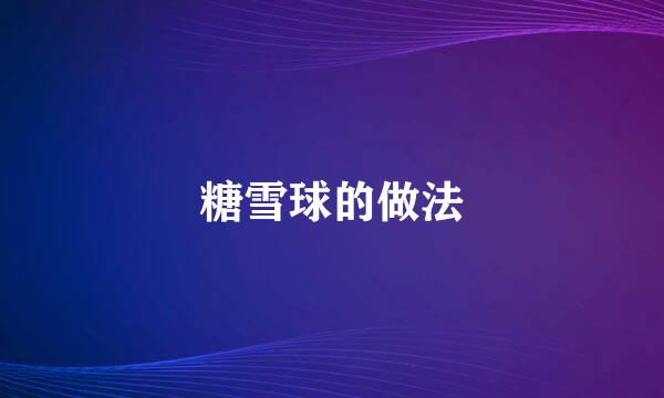 糖雪球的做法