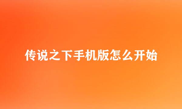 传说之下手机版怎么开始