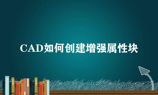 CAD如何创建增强属性块