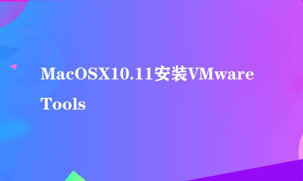 MacOSX10.11安装VMware Tools