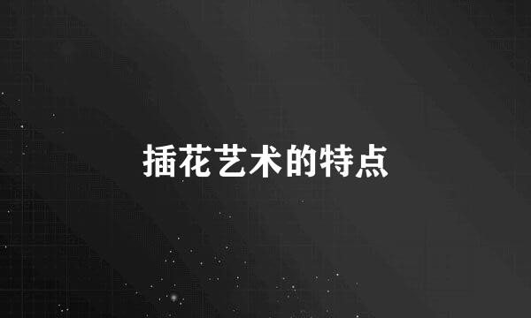 插花艺术的特点