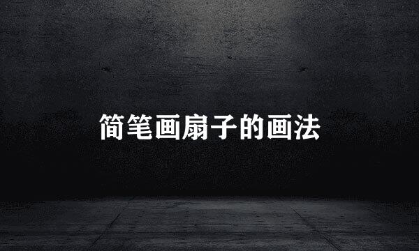 简笔画扇子的画法