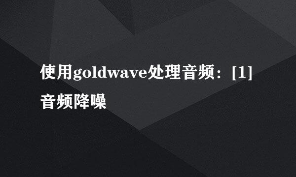 使用goldwave处理音频：[1]音频降噪