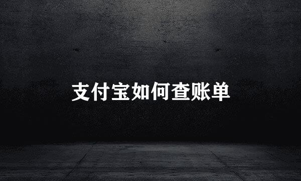 支付宝如何查账单