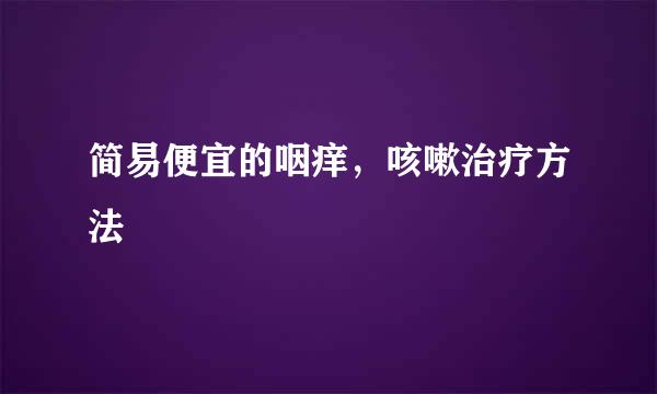 简易便宜的咽痒，咳嗽治疗方法