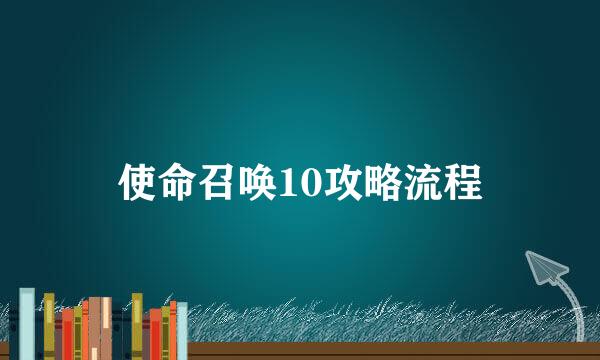 使命召唤10攻略流程