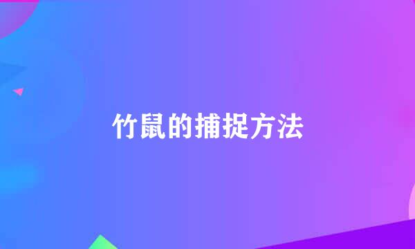 竹鼠的捕捉方法
